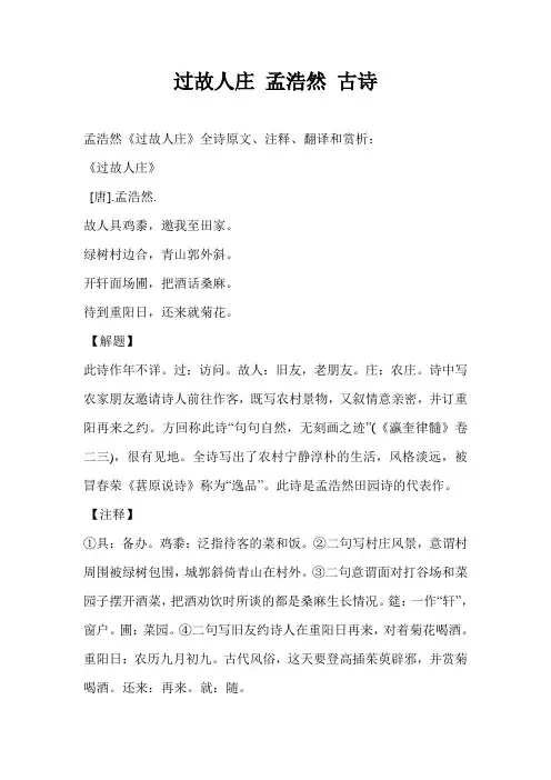 过故人庄 孟浩然 古诗