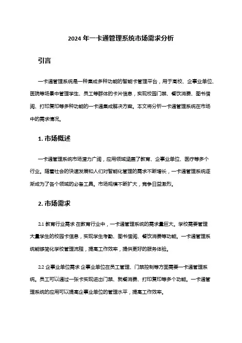 2024年一卡通管理系统市场需求分析