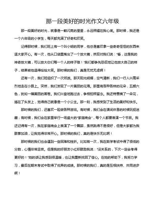 那一段美好的时光作文六年级