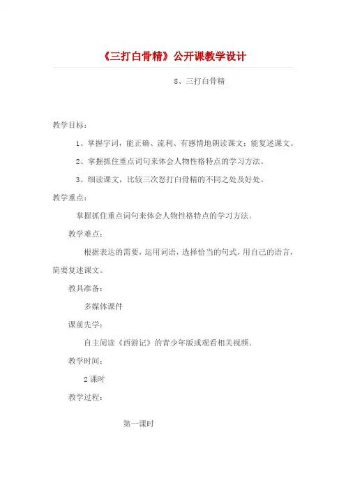 《三打白骨精》公开课教学设计