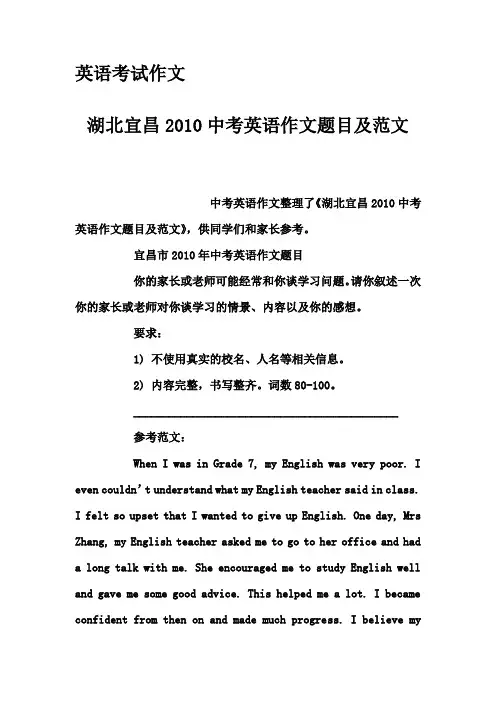 英语考试作文-湖北宜昌2010中考英语作文题目及范文