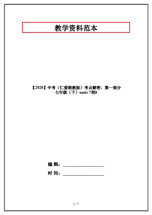 【2020】中考(仁爱湘教版)考点解密：第一部分 七年级(下)units 7到8
