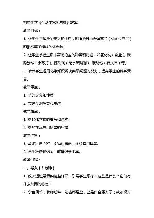 初中化学《生活中常见的盐》教案