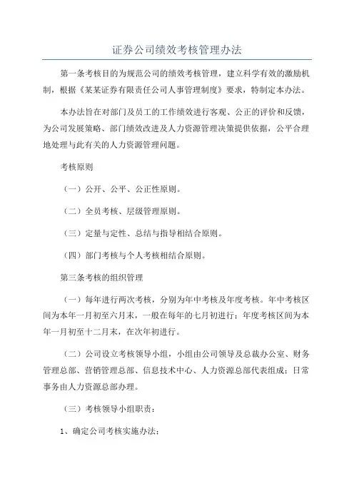 证券公司绩效考核管理办法