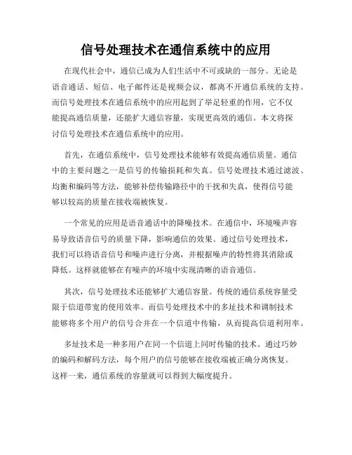 信号处理技术在通信系统中的应用