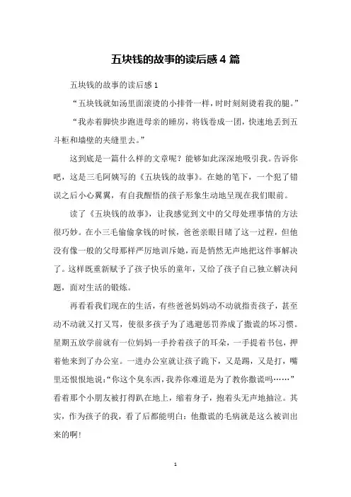 五块钱的故事的读后感4篇