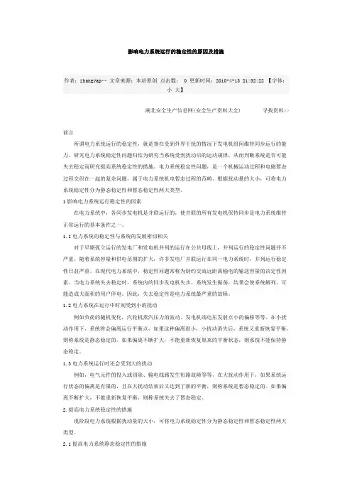 影响电力系统运行的稳定性的原因及措施