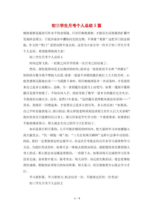 初三学生月考个人总结5篇