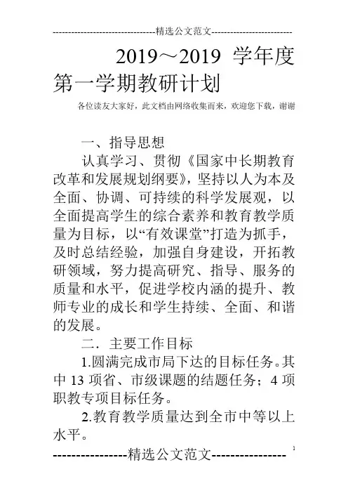 2019～2019学年度第一学期教研计划