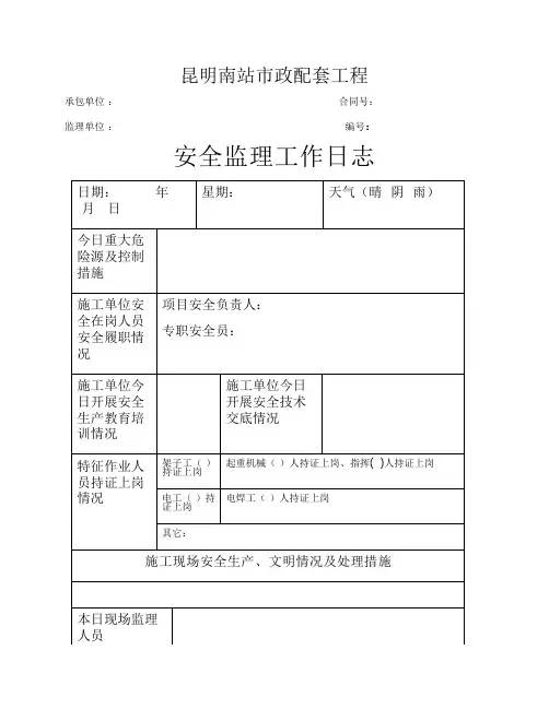 安全监理日志表格