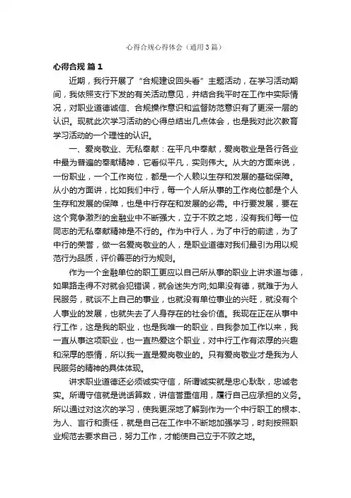 心得合规心得体会（通用3篇）