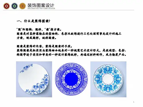 装饰图案设计ppt课件