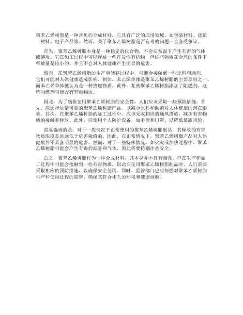 聚苯乙烯树脂是什么材料有毒吗