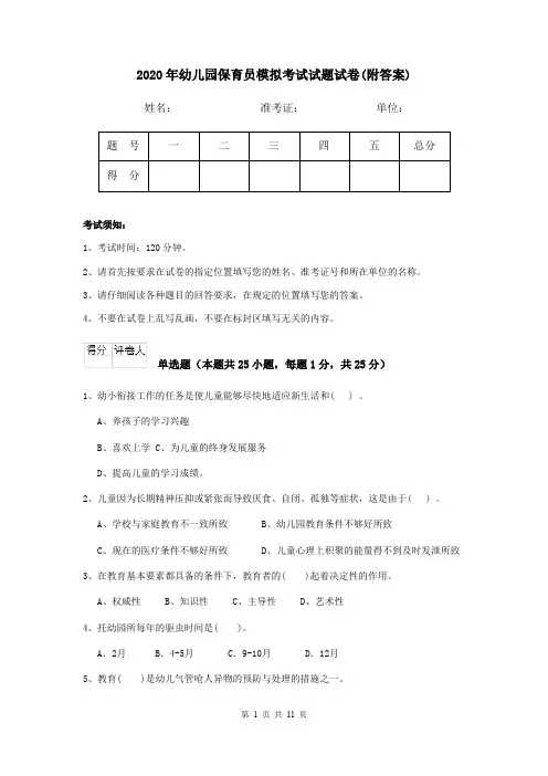 2020年幼儿园保育员模拟考试试题试卷(附答案)