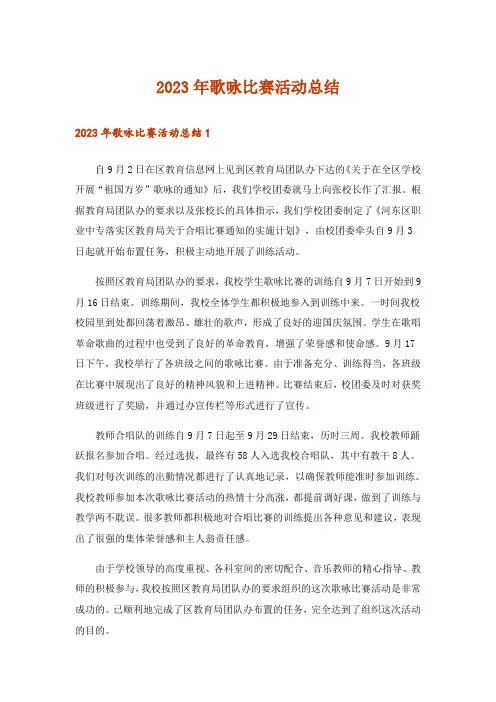 2023年歌咏比赛活动总结