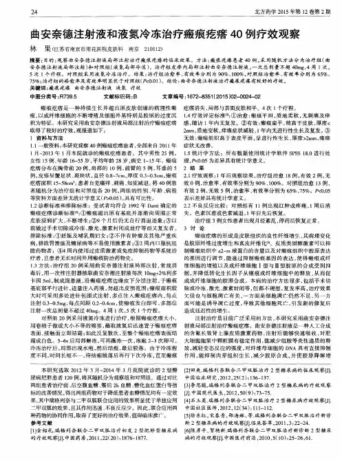 曲安奈德注射液和液氮冷冻治疗瘢痕疙瘩40例疗效观察