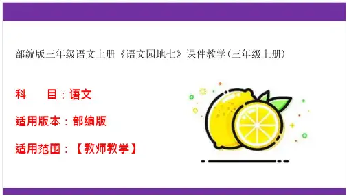 部编版三年级语文上册《语文园地七》课件教学(三年级上册)