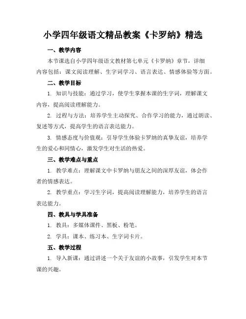 小学四年级语文精品教案《卡罗纳》精选