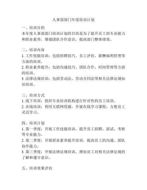 人事部部门年度培训计划