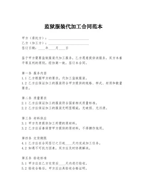 监狱服装代加工合同范本