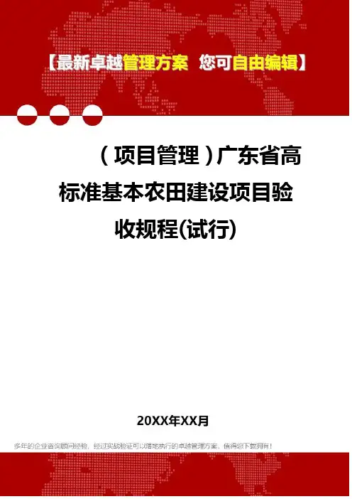 2020年(项目管理)广东省高标准基本农田建设项目验收规程(试行)