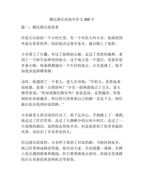 脚比路长的高中作文800字