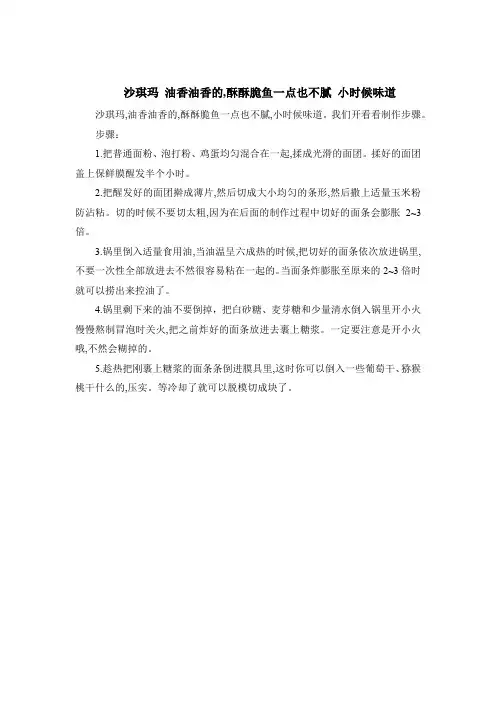 沙琪玛 油香油香的,酥酥脆鱼一点也不腻 小时候味道