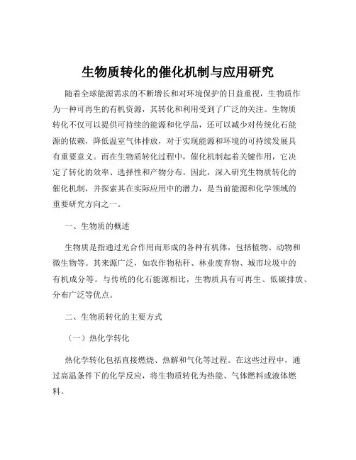 生物质转化的催化机制与应用研究