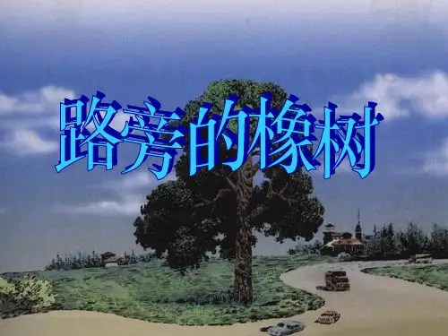 部编版(人教版)小学语文三年级下册 第八课《路边的橡树》