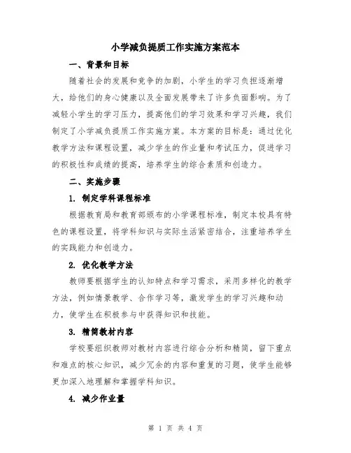小学减负提质工作实施方案范本
