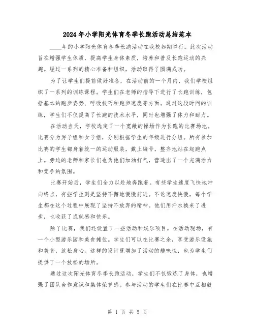 2024年小学阳光体育冬季长跑活动总结范本(2篇)