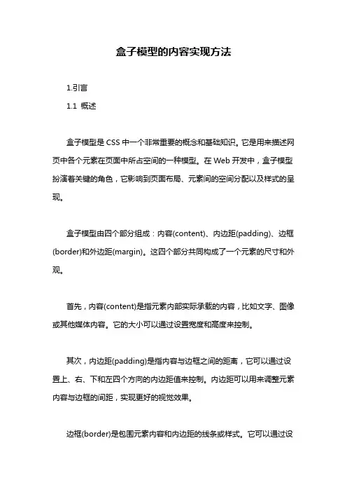 盒子模型的内容实现方法