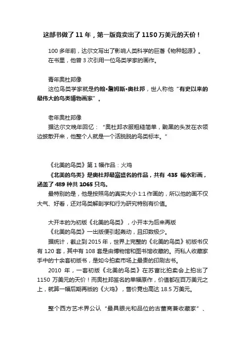 这部书做了11年，第一版竟卖出了1150万美元的天价！