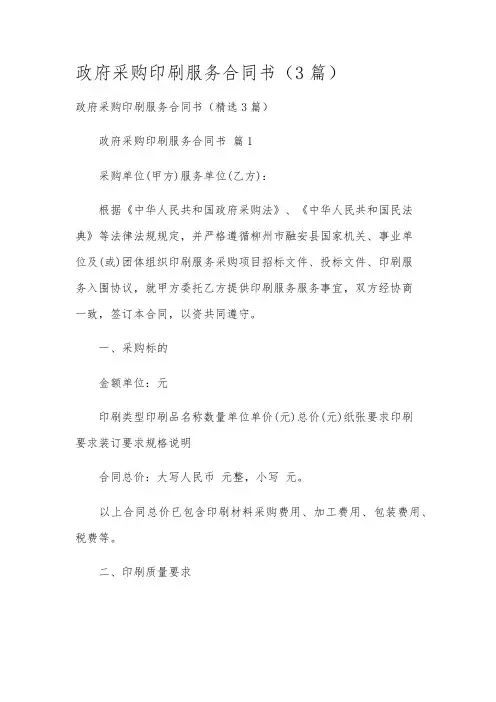 政府采购印刷服务合同书(3篇)
