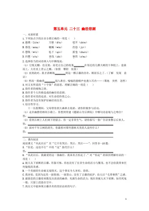 八年级语文上册 第五单元 二十三 幽径悲剧同步测试题 (新版)苏教版