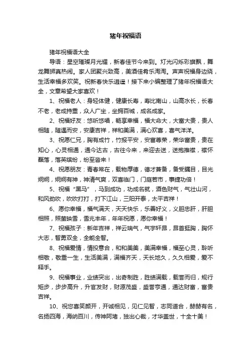 猪年祝福语大全