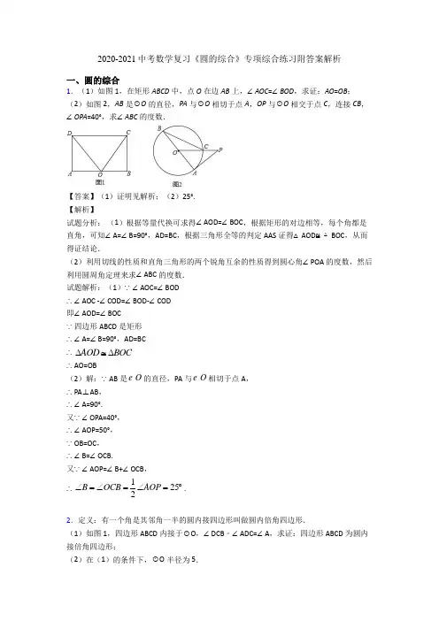 2020-2021中考数学复习《圆的综合》专项综合练习附答案解析
