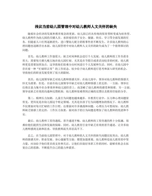 浅议当前幼儿园管理中对幼儿教师人文关怀的缺失