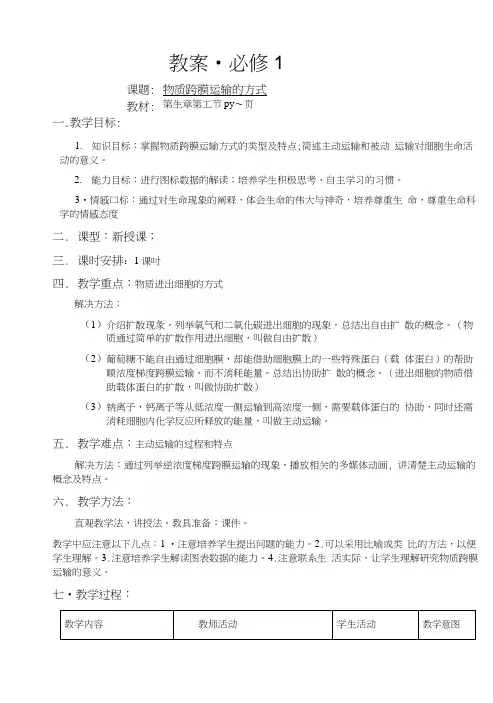 1物质跨膜运输的方式-教案.docx