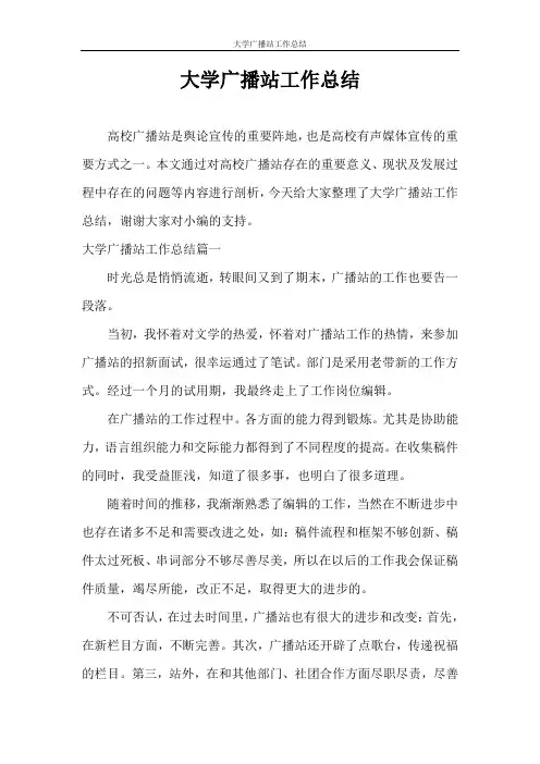 工作报告 大学广播站工作总结