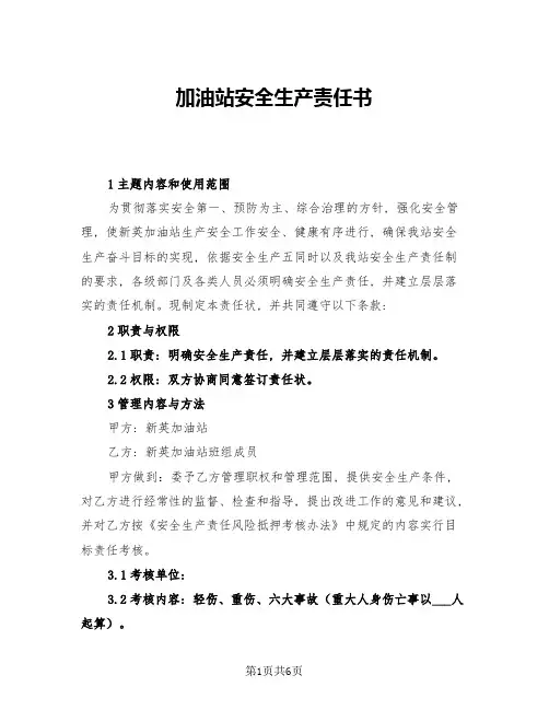 加油站安全生产责任书(二篇)