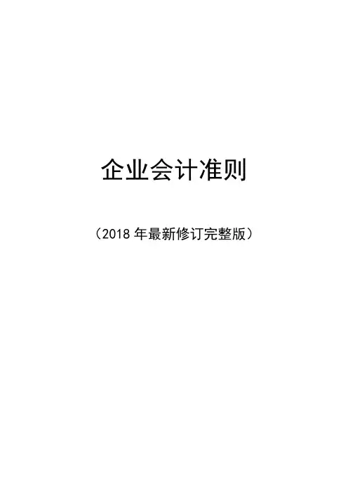 企业会计准则(2018年修订完整版)