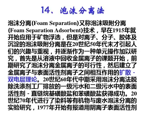 泡沫分离法泡沫分离