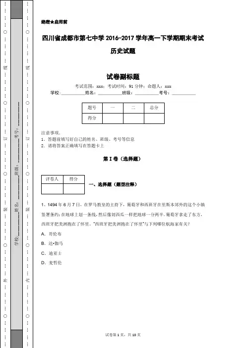 四川省成都市第七中学2016-2017学年高一下学期期末考试历史试题
