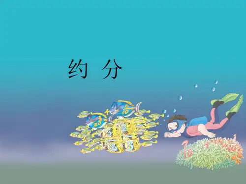 五年级下册数学课件-4.9 约分丨苏教版  (共14张PPT)