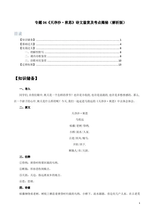 2021年语文部编版七年级古诗词《天净沙·秋思》诗文鉴赏及考点揭秘(解析版)
