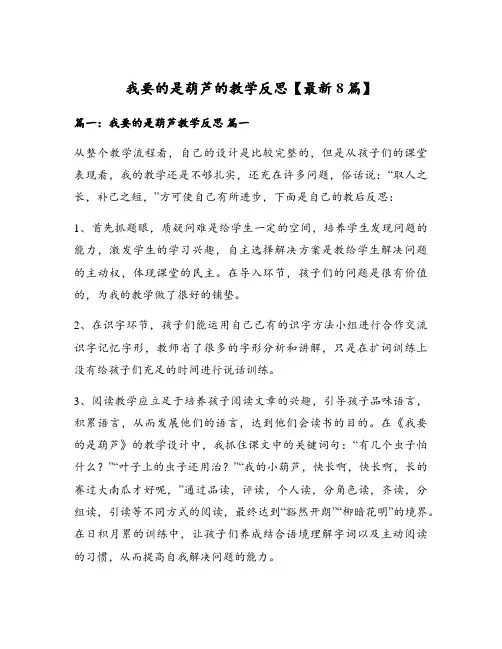 我要的是葫芦的教学反思【最新8篇】
