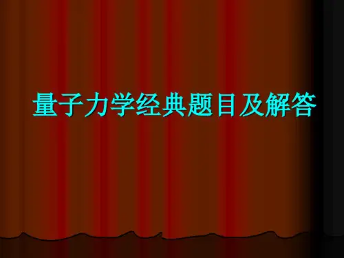 量子力学经典题目及解答