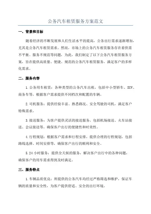 公务汽车租赁服务方案范文