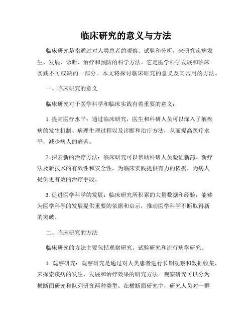 临床研究的意义与方法